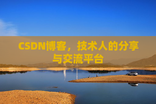 CSDN博客,技术人的分享与交流平台 CSDN博客,技术人的分享与交流平台